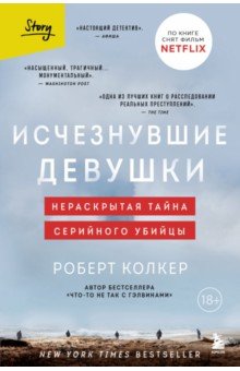 Исчезнувшие девушки. Нераскрытая тайна серийного убийцы