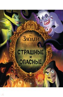 Страшные и опасные