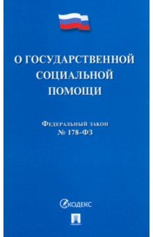 ФЗ РФ «О государственной социальной помощи» № 178-ФЗ