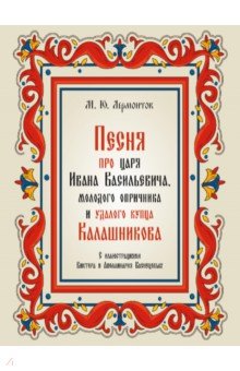 Песня про царя Ивана Васильевича, молодого опричника и удалого купца Калашникова