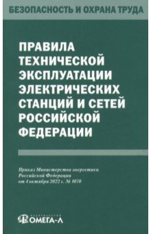 Правила технической эксплуатации электрических станций и сетей РФ