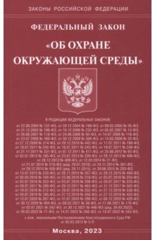 ФЗ "Об охране окружающей среды"