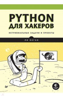 Python для хакеров. Нетривиальные задачи и проекты