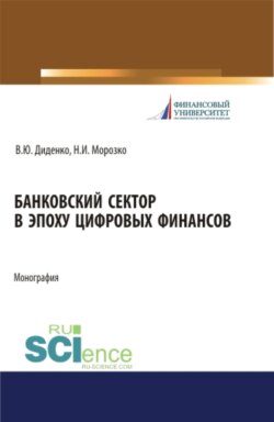 Банковский сектор в эпоху цифровых финансов. (Бакалавриат, Магистратура). Монография.