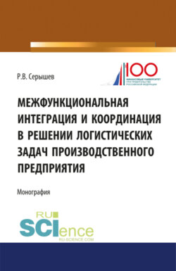 Межфункциональная интеграция и координация в решении логистических задач производственного предприятия. (Бакалавриат). (Монография)