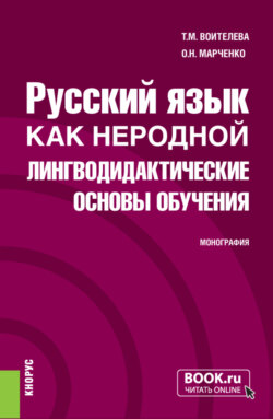 Русский язык как неродной: лингводидактические основы обучения. (Бакалавриат, Магистратура). Монография.