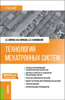 Технология мехатронных систем. (Бакалавриат, Магистратура). Учебник.