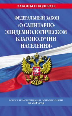 Федеральный закон «О санитарно-эпидемиологическом благополучии населения». Текст с изменениями и дополнениями на 2023 год