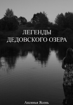 Легенды Дедовского озера