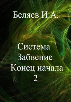 Система. Забвение. Конец начала 2. Книга вторая. Цикл «Икосаэдр. Бронзовый аддон»