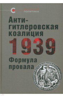 Антигитлеровская коалиция — 1939. Формула провала