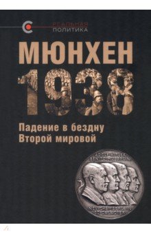 Мюнхен-1938. Падение в бездну Второй мировой