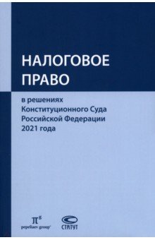 Налоговое право в решениях Конституционного Суда РФ 2021 года