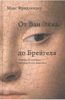 От Ван Эйка до Брейгеля. Этюды по истории нидерландской живописи. Портрет молодой женщины