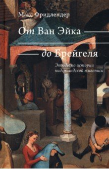 От Ван Эйка до Брейгеля. Этюды по истории нидерландской живописи. Голландские пословицы