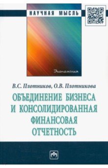 Объединение бизнеса и консолидированная финансовая отчетность