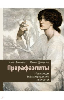 Прерафаэлиты. Революция в викторианском искусстве