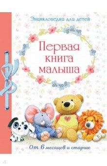 Первая книга малыша от 6 месяцев и старше