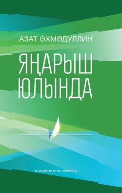 Яңарыш юлында / На пути возрождения (на татарском языке)