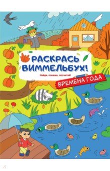 Времена года