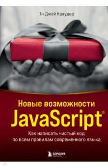 Новые возможности JavaScript. Как написать чистый код по всем правилам современного языка