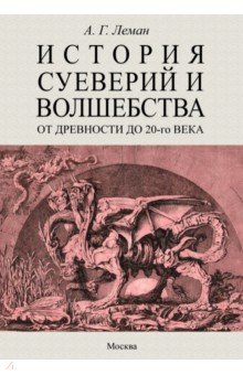 История суеверия и волшебства. От древности до ХХ века