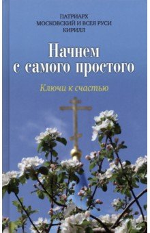 Начнем с самого простого. Ключи к счастью