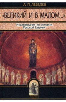 Великий и в малом. Исследования по истории Русской Церкви