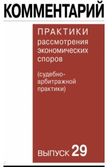 Комментарий практики рассмотрения экономических споров (судебно-арбитражной практики). Выпуск 29