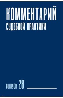 Комментарий судебной практики. Выпуск 28