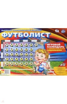 Игровой календарь с занимательными заданиями Футболист