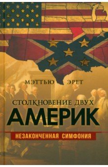 Столкновение двух Америк. Незаконченная симфония