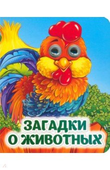 Загадки о животных. Книжка с глазками