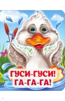 Гуси-гуси! Га-га-га! Книжка с глазками