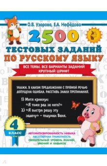 2500 тестовых заданий по русскому языку. 4 класс. Все темы. Все варианты заданий. Крупный шрифт