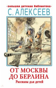 От Москвы до Берлина. Рассказы для детей