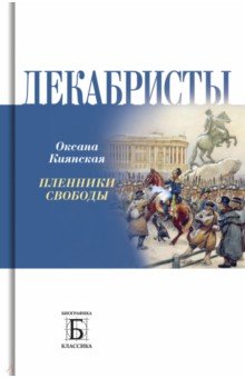 Декабристы.
 Пленники свободы