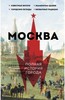 Москва. Полная история города