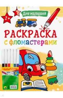 Раскраска с фломастерами. Для малышей