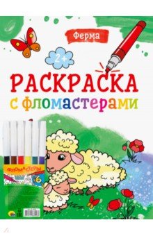 Раскраска с фломастерами. Ферма