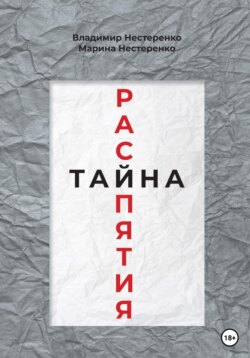 Тайна распятия