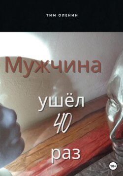 Мужчина ушёл 40 раз