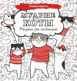 Мудрые коты. Рисунки для медитаций