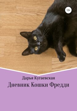 Дневник кошки Фредди