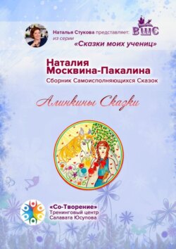 Алинкины сказки. Сборник Самоисполняющихся Сказок