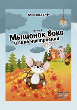 Мышонок Вокс и сила настроения. Книга 2