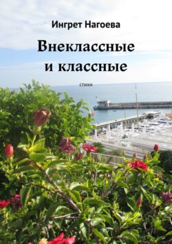 Внеклассные и классные. Стихи