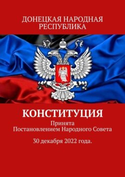 Конституция. Донецкая народная республика