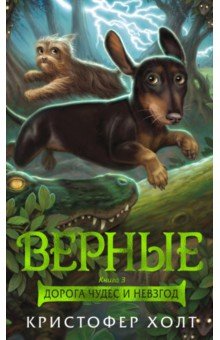 Верные. Книга 3. Дорога чудес и невзгод