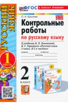 Русский язык. 2 класс. Контрольные работы к учебнику В. П. Канакиной, В. Г. Горецкого. Часть 1